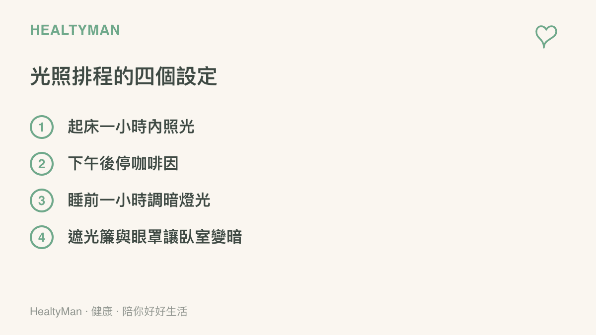 清單列出穩定生理時鐘的四個設定：起牀一小時內照光、下午後停止攝取咖啡因、睡前一小時調暗燈光並放下手機、用遮光簾與眼罩讓臥室保持黑暗