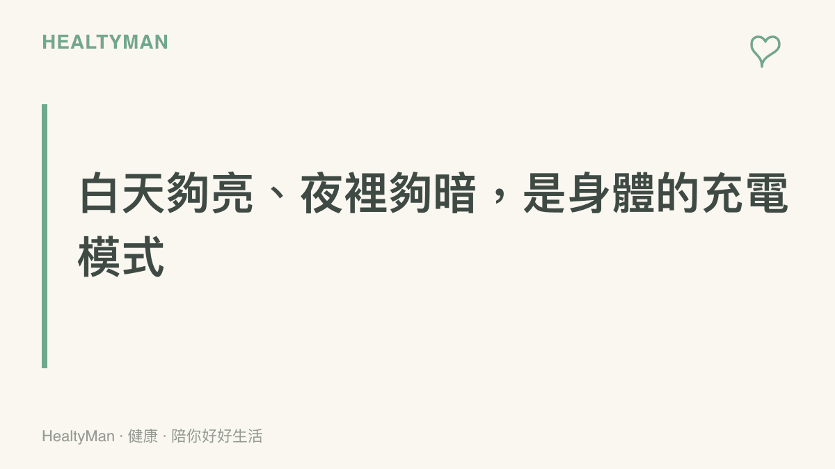 圖卡傳達一個主張：白天接觸充足光線、夜裡維持黑暗的環境，是讓身體每天順利充電與休息的基本設定