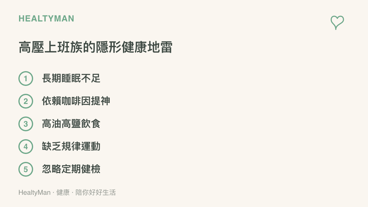 列舉高壓上班族常見的五種不良健康習慣，包含睡眠不足與飲食不均衡等項目