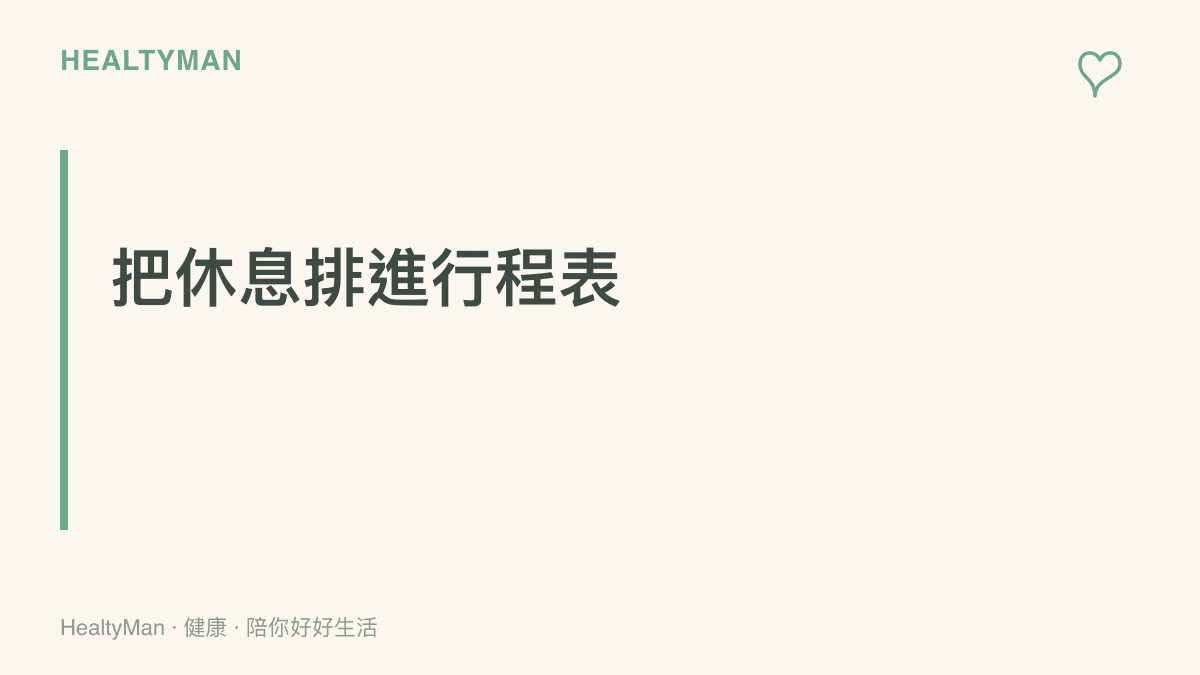 一張標題為把休息排進行程表的段落圖卡，提醒讀者將休息時間視為重要工作
