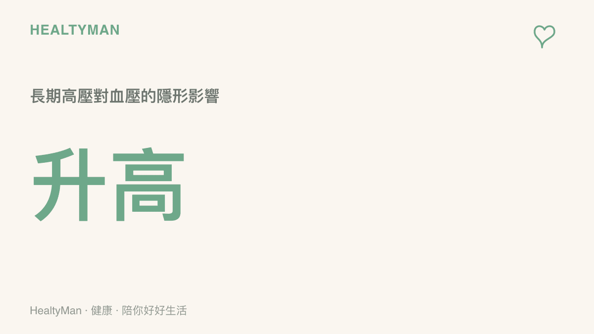 一張呈現長期處於高壓工作環境下會導致血壓持續升高的統計數據圖