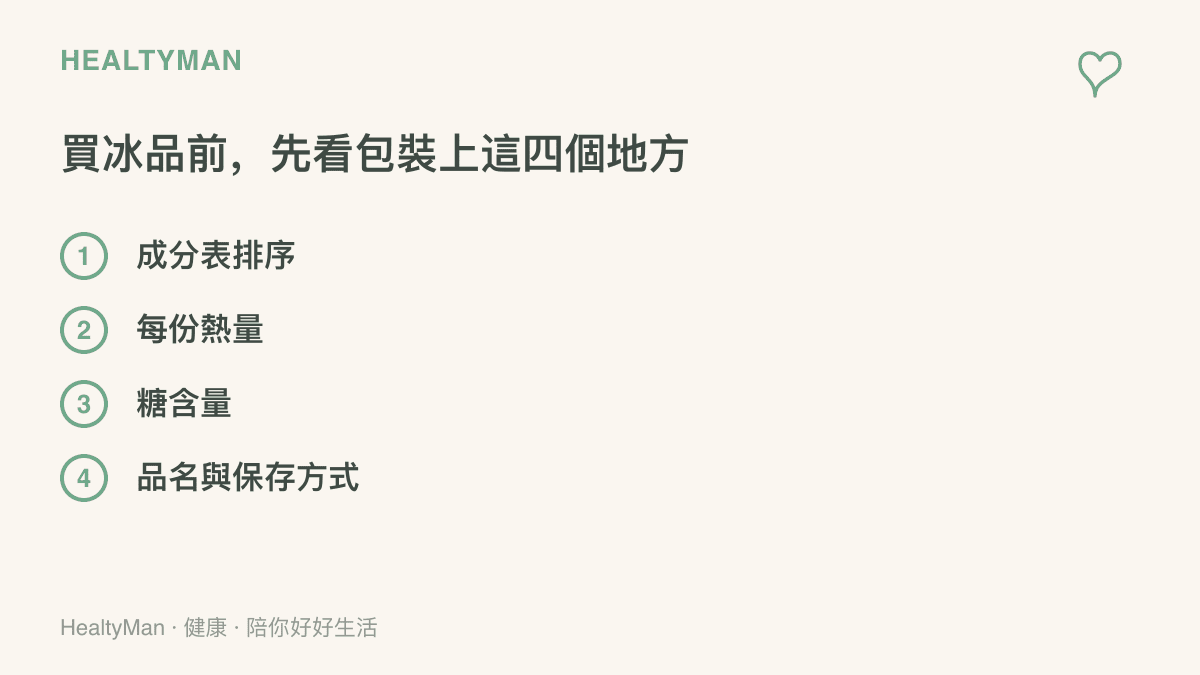 購買冰淇淋前值得查看的四個包裝標示重點：成分表排序、每份熱量、糖含量，以及品名與儲存方式