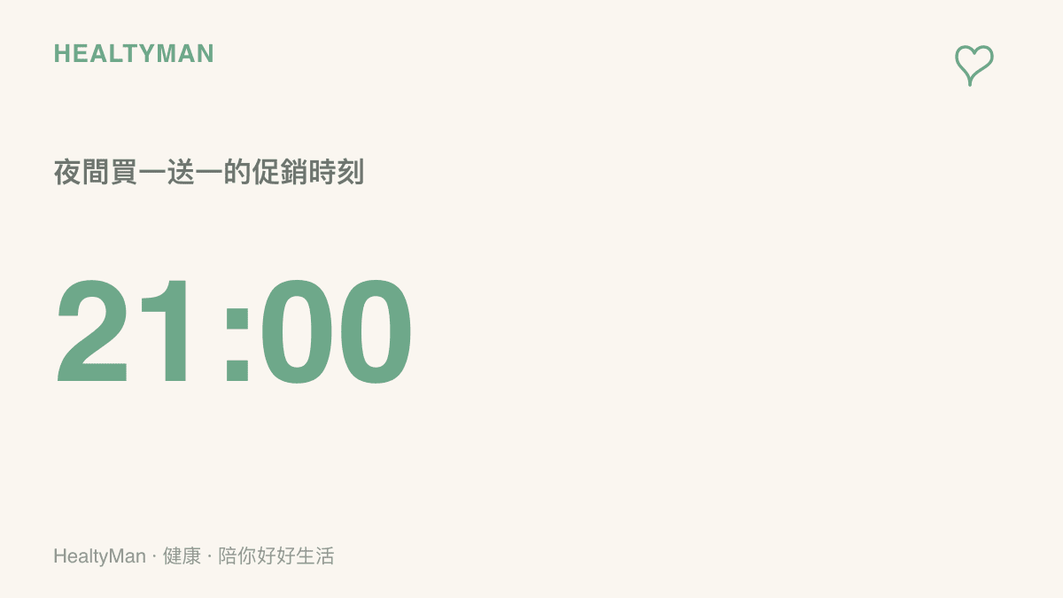畫面呈現晚間九點開始的冰淇淋買一送一促銷時段，提醒睡前喫甜食的時間點值得先安排