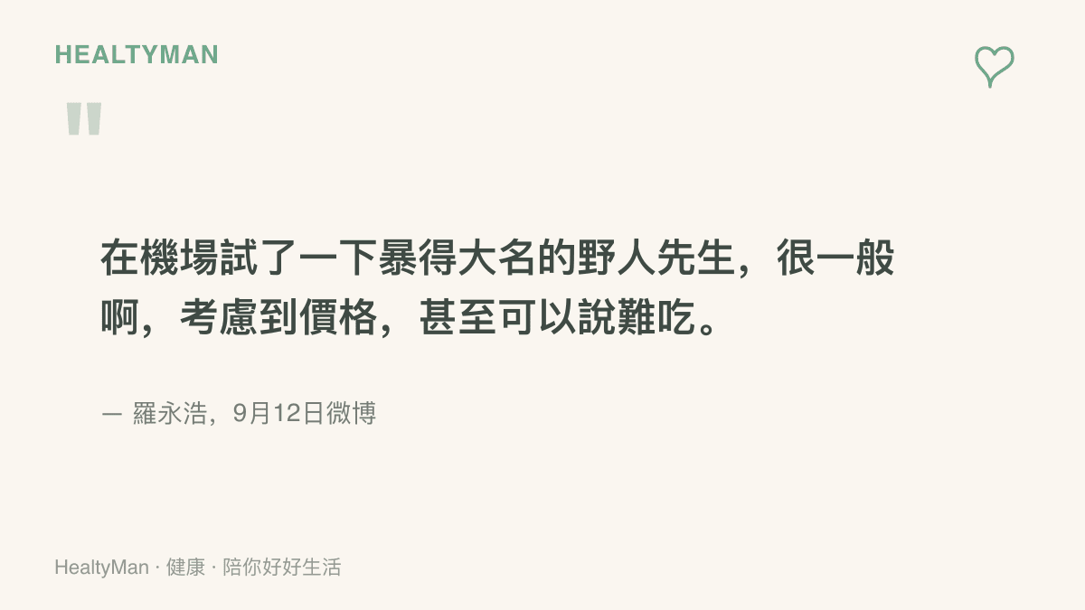 羅永浩九月十二日在微博寫下對野人先生冰淇淋的評價，他認為口感很一般，考慮到價格甚至可以說難喫