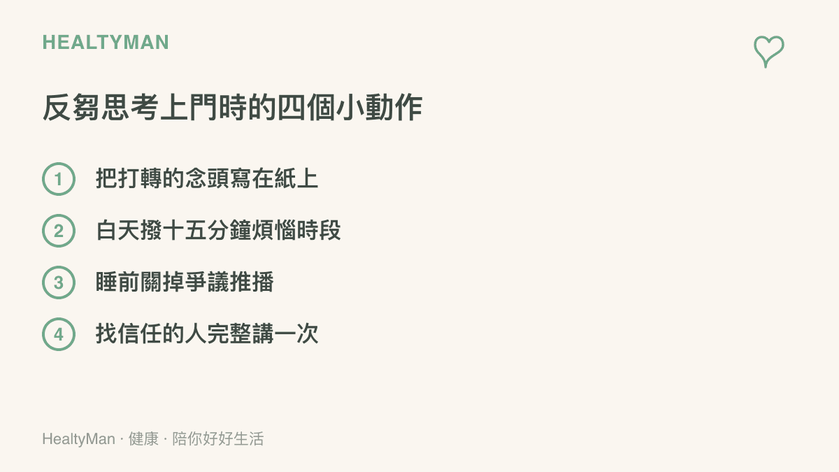 清單圖整理化解反芻思考的四個步驟，包含書寫念頭、設定固定煩惱時段、睡前遠離爭議推播與向信任的人傾訴