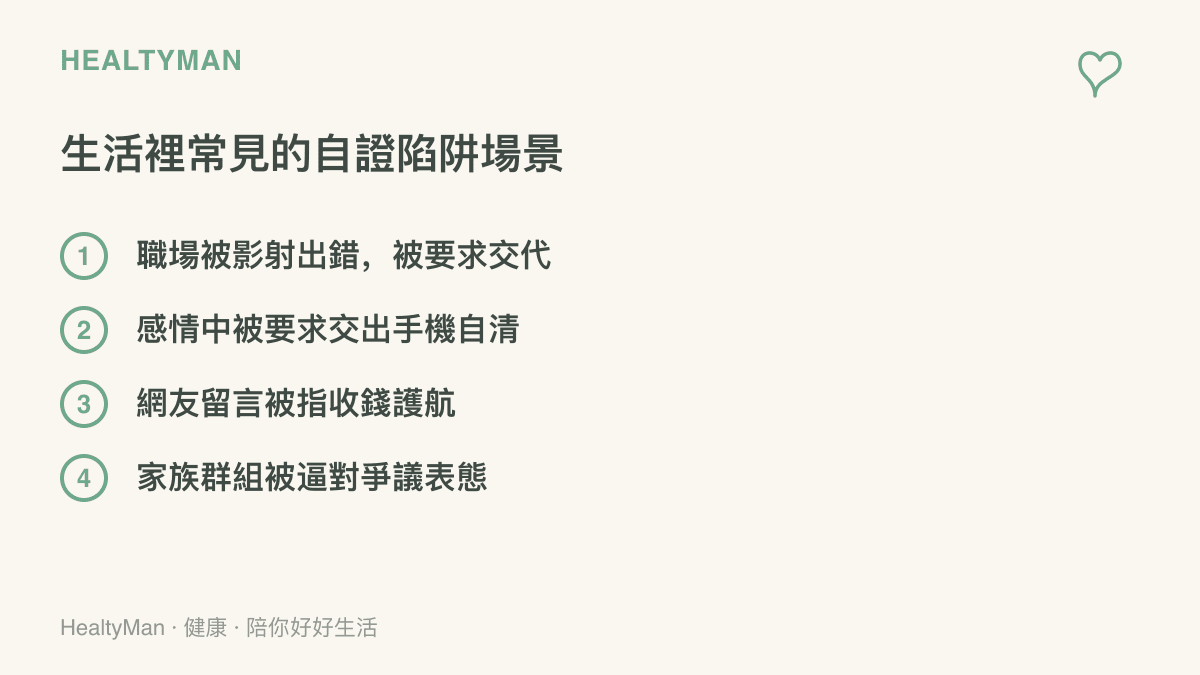 清單圖列舉四種日常會遇到的自證陷阱情境，包括職場被影射出錯、感情中被要求交出手機、網友指控收錢護航與家族羣組被逼表態