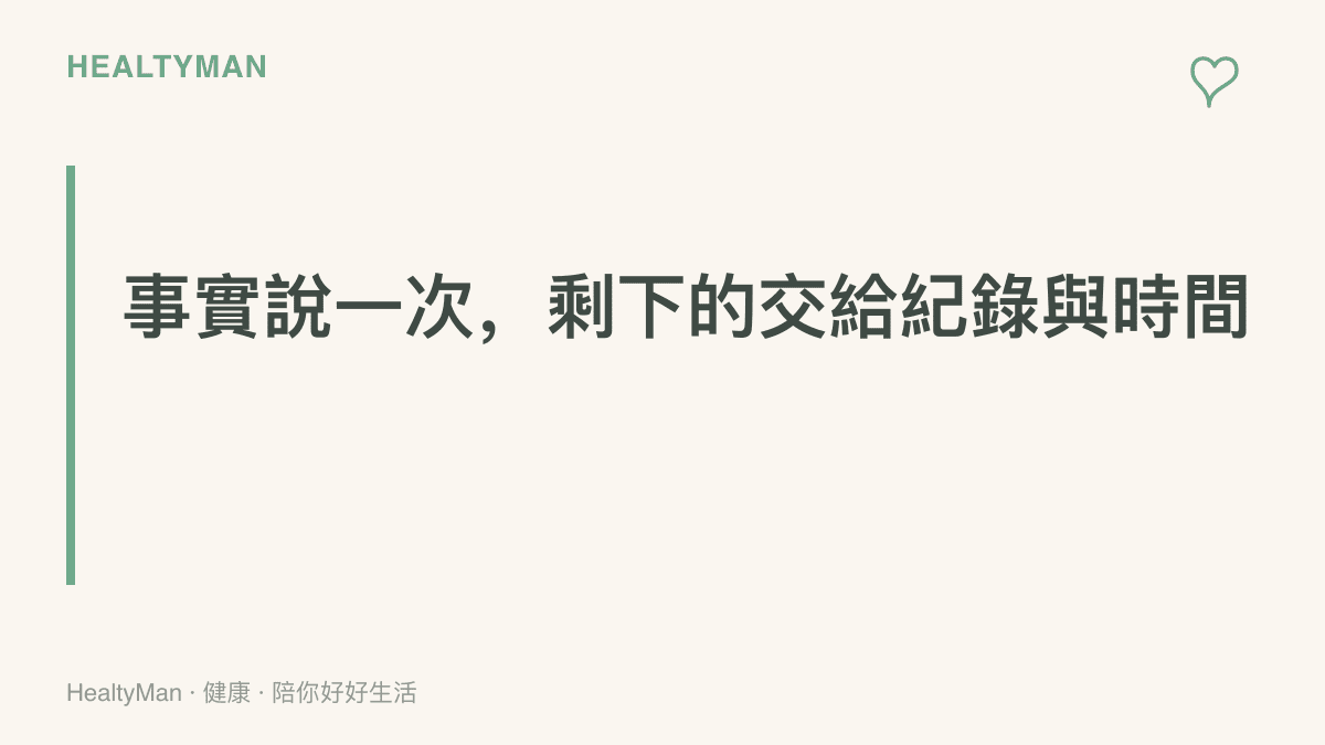 標語圖傳達被質疑時的回應原則：把具體事實完整說明一次即可，之後停止重複解釋，讓書面紀錄與時間接手後續的驗證
