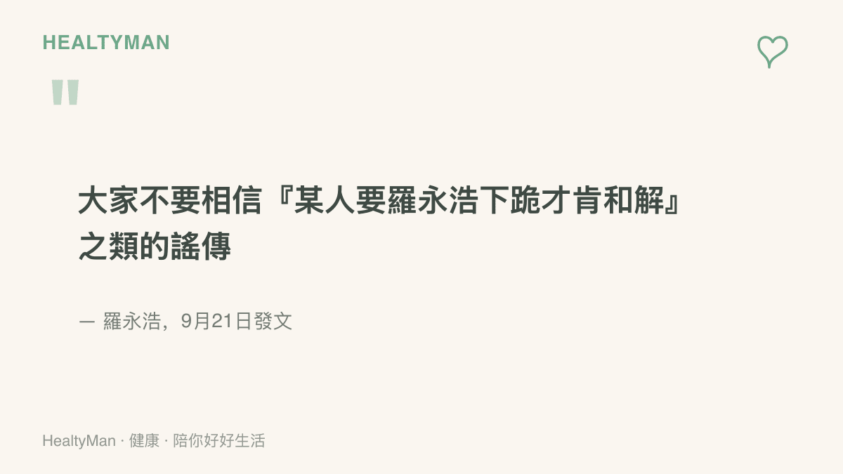 引述羅永浩9月21日的發文，否認要求下跪才肯和解的謠傳，並表示已經取證將提出投訴與起訴