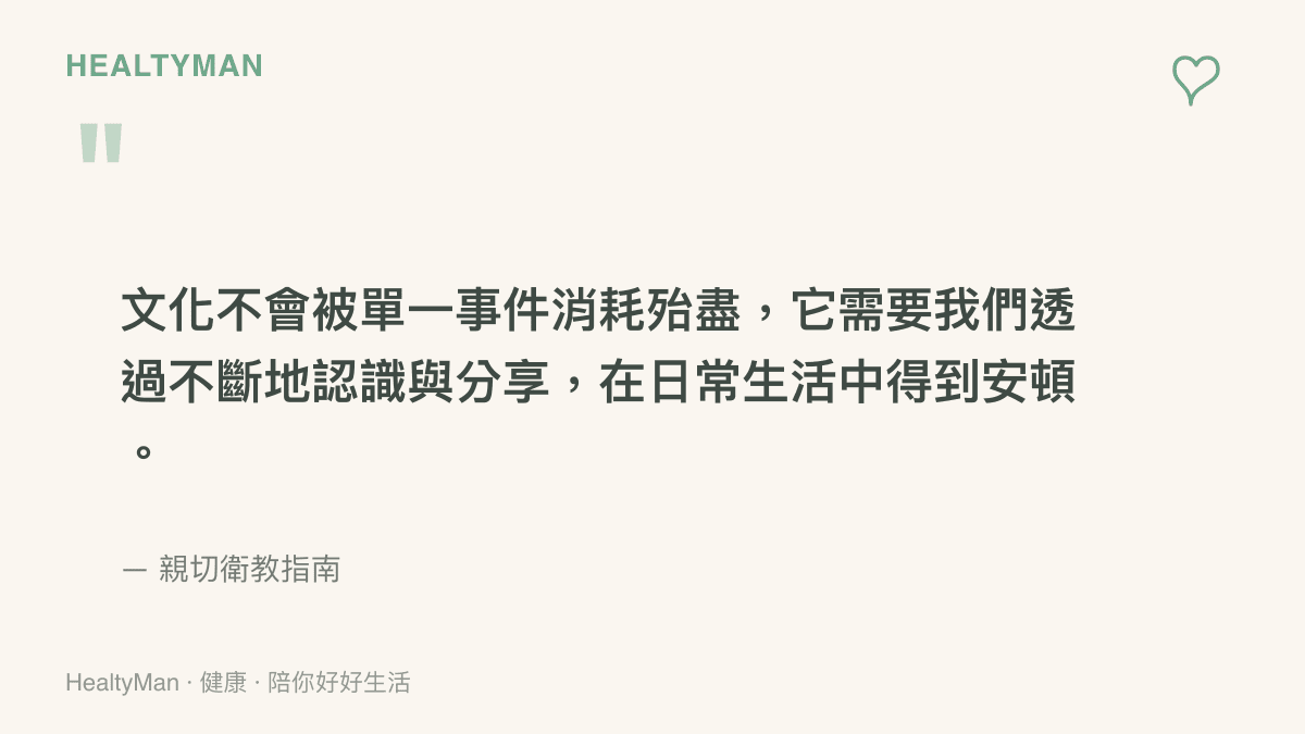 一段關於文化韌性的溫柔話語，提醒讀者文化需要透過日常的認識與分享來安頓。