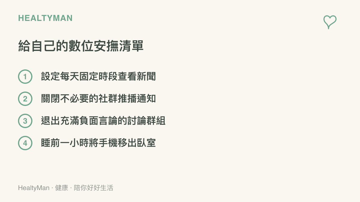 一份提供給讀者的數位安撫清單，包含設定新聞查看時段、關閉推播與睡前遠離手機等四項具體建議。