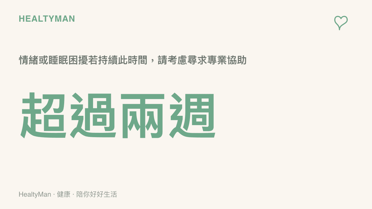 統計數值提醒讀者，若情緒與睡眠困擾持續超過兩週，應認真考慮尋求身心科醫師協助。