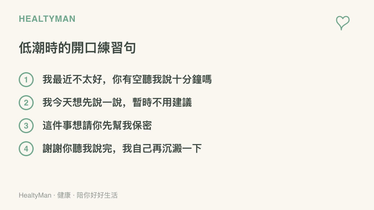 清單列出臺適的低潮開口練習句，包括邀請對方聽十分鐘、說明暫時不需要建議、請求保密，以及感謝傾聽後自行沉澱