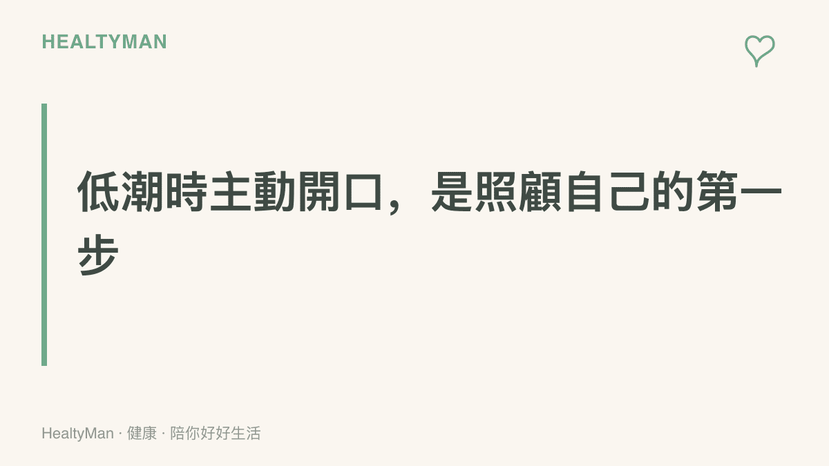 低潮期主動找信任的人開口談心，是照顧自己的第一步，也是熱搜娛樂話題之外值得留下的健康行為
