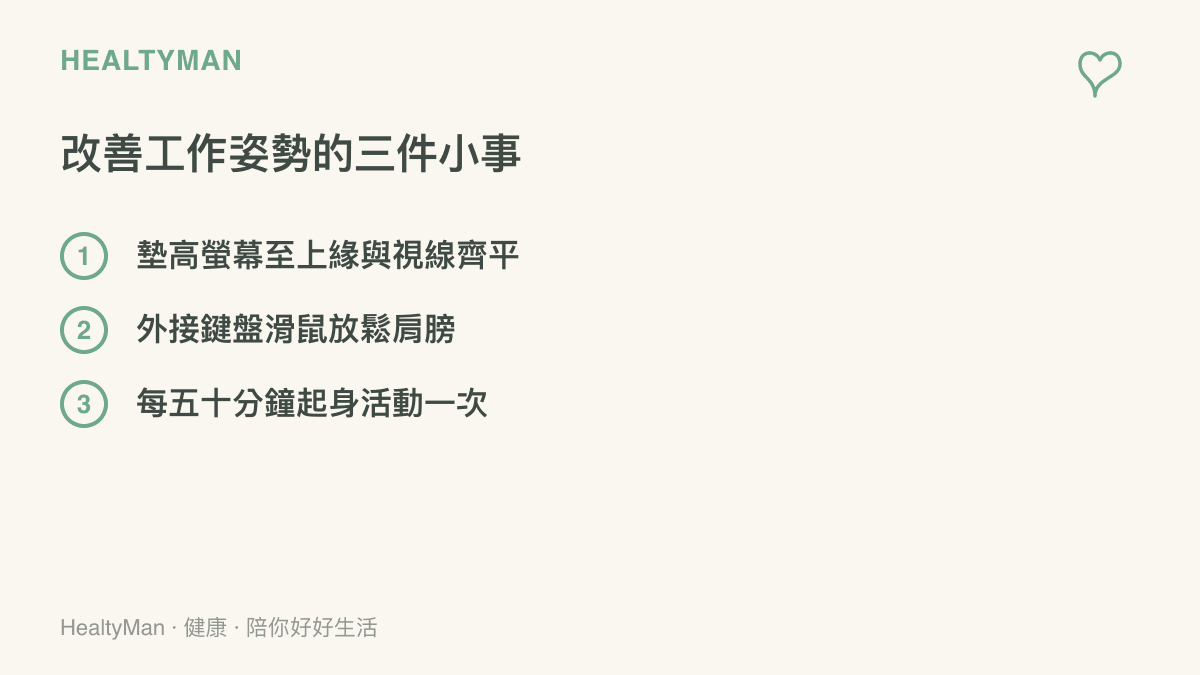 清單圖卡列舉墊高螢幕、外接鍵盤滑鼠與定時起身活動這三件改善工作姿勢的小事