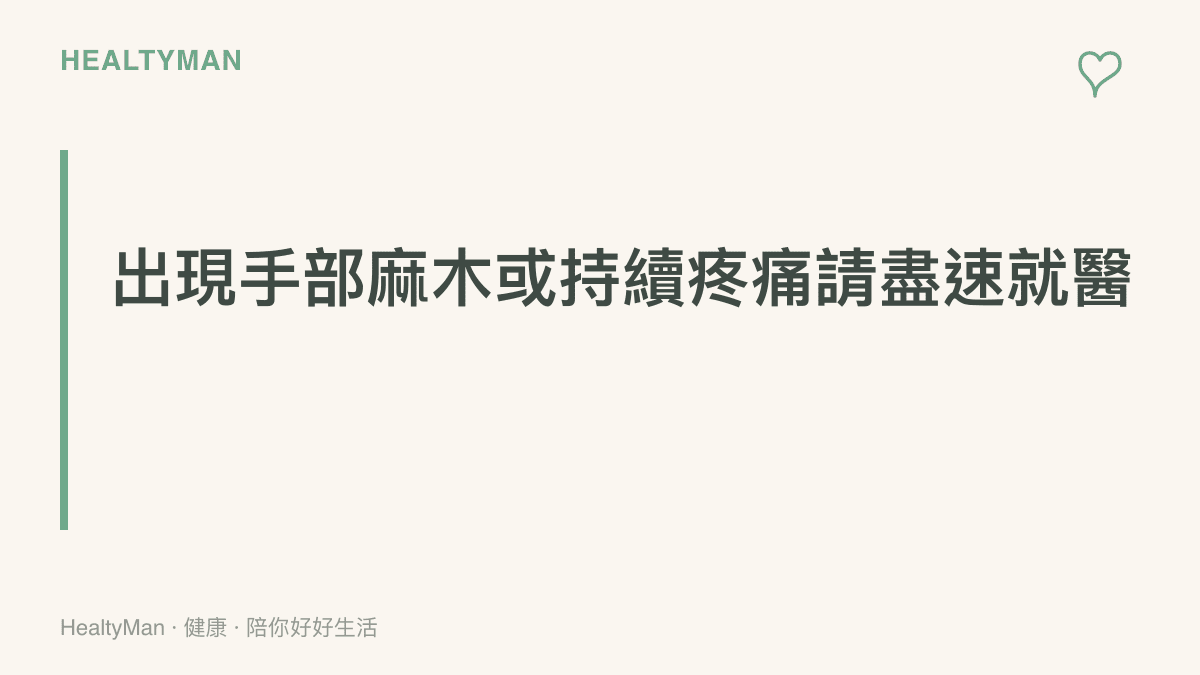 段落標題卡片提醒讀者若出現手部麻木或持續性疼痛應盡速尋求專業復健科或骨科醫師協助