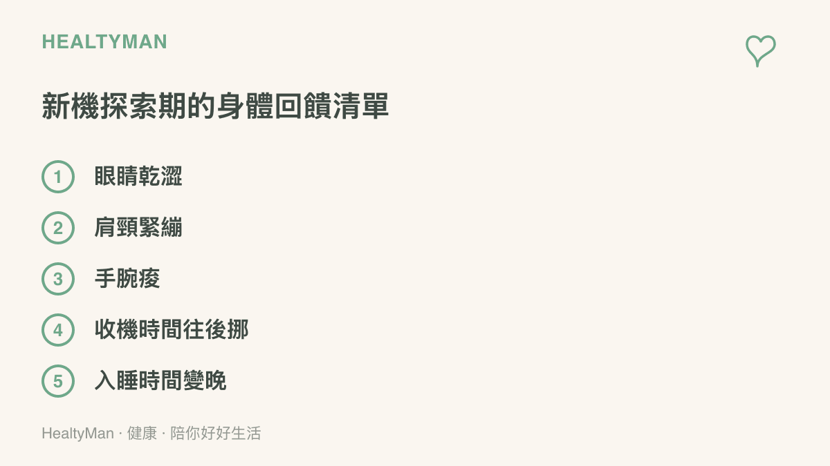 新機探索期值得記錄的五種身體回饋：眼睛乾澀、肩頸緊繃、手腕痠、收機時間往後挪、入睡時間變晚