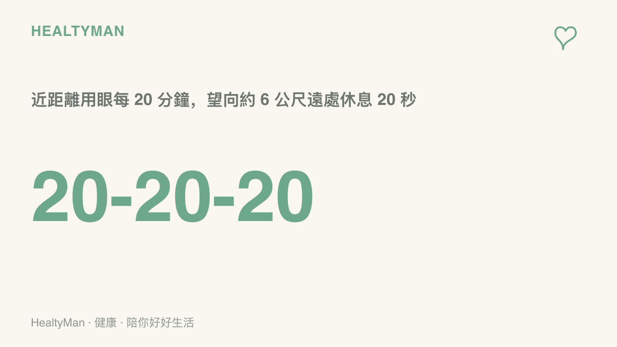 用眼休息原則提示：近距離看螢幕每 20 分鐘，抬頭看向約 6 公尺外的景物停留 20 秒