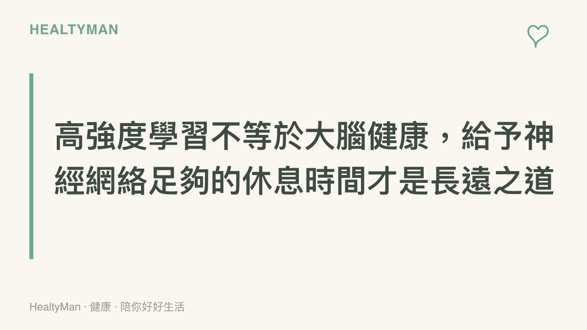 說明大腦在持續學習與過度消耗之間需要取得平衡的觀念