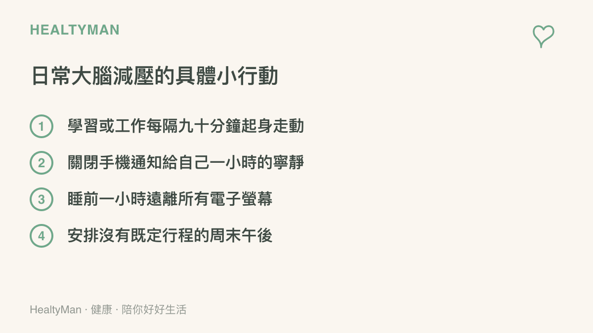 列舉四項可以在日常生活中實行的大腦減壓與休息方法