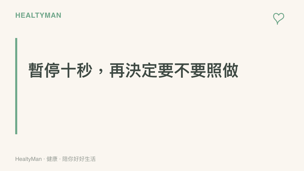 圖卡以醒目標題呈現面對急迫系統提示時的應對原則：先暫停十秒、離開頁面查證，再決定是否照做