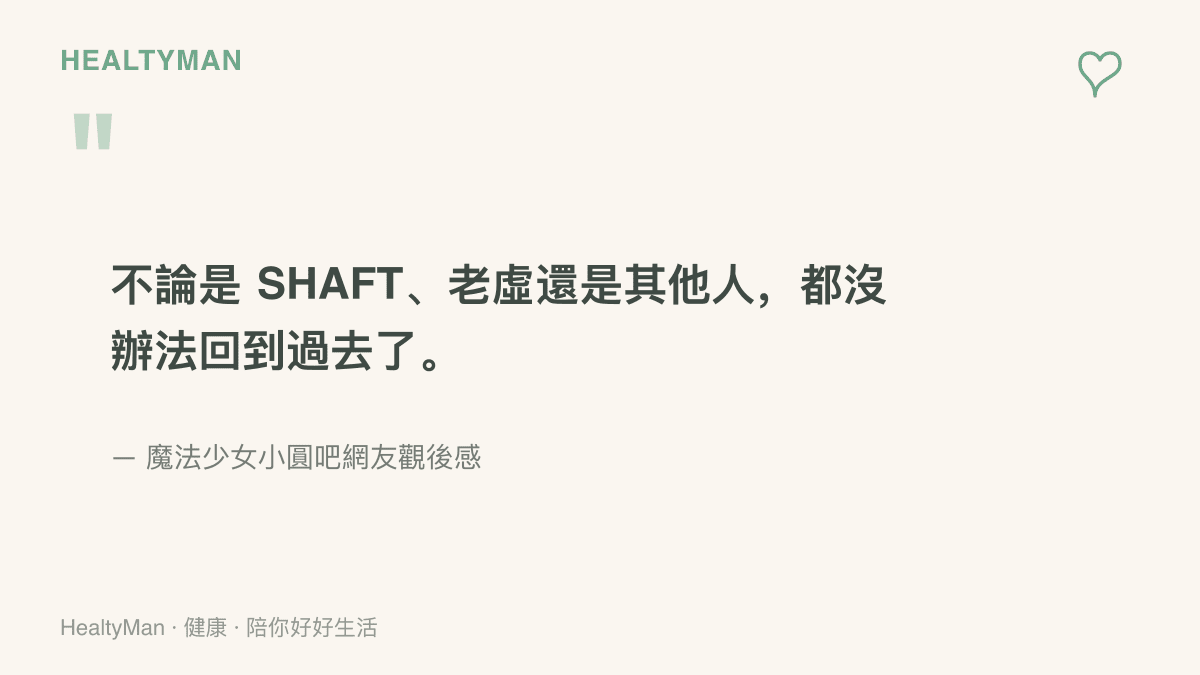 一位小圓粉絲在觀後感中寫下，無論是製作公司SHAFT、編劇虛淵玄或其他創作者，都無法讓作品回到過往的水準