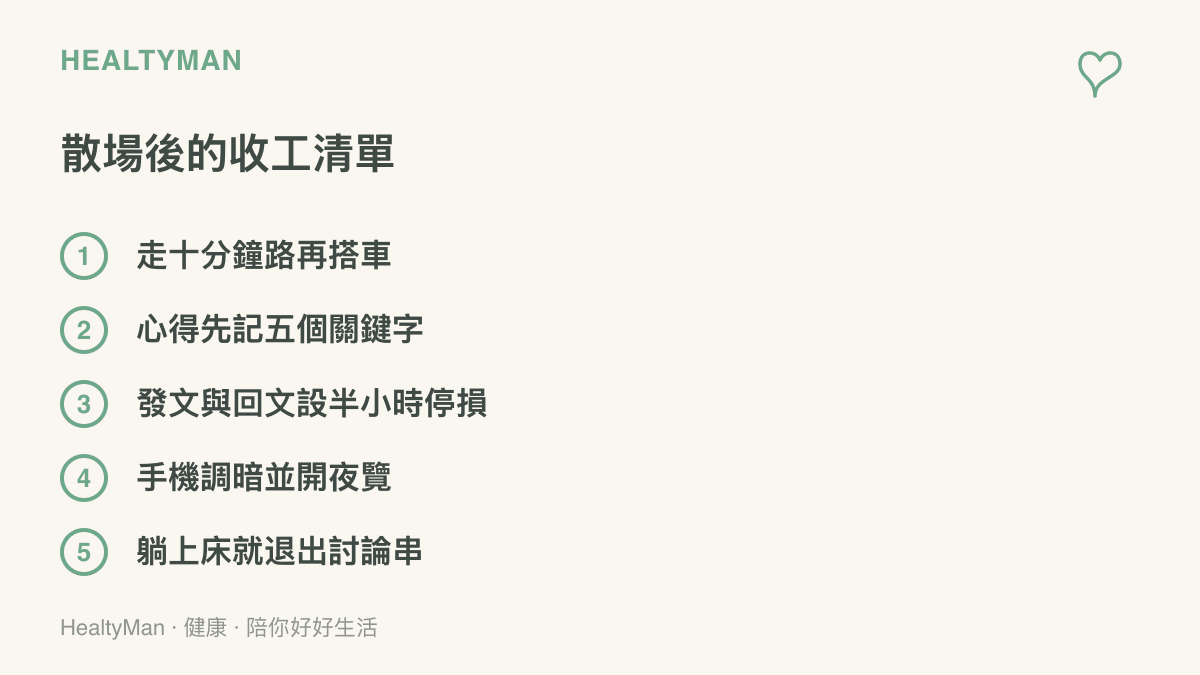 散場後的五步收工清單：走路十分鐘、心得先記關鍵字明天再寫、發文限時半小時、螢幕調暗開夜覽、上牀後退出討論串