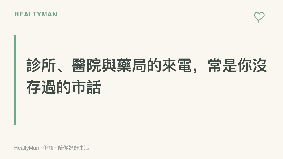 圖卡點出診所、醫院與藥局的來電常來自未儲存的市話號碼，提醒開啟AI來電篩選之前，先把這些醫療電話存入通訊錄