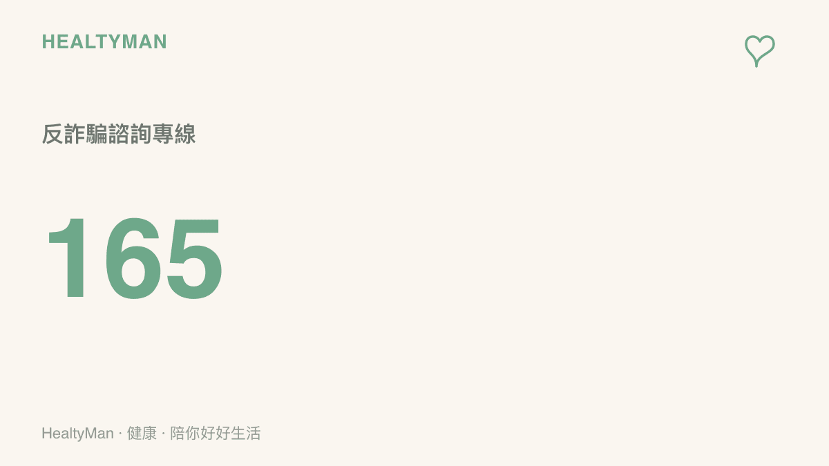 數字圖卡呈現反詐騙諮詢專線165，提醒接到要求提供個資或匯款的可疑醫療來電時，先掛斷再撥打查證