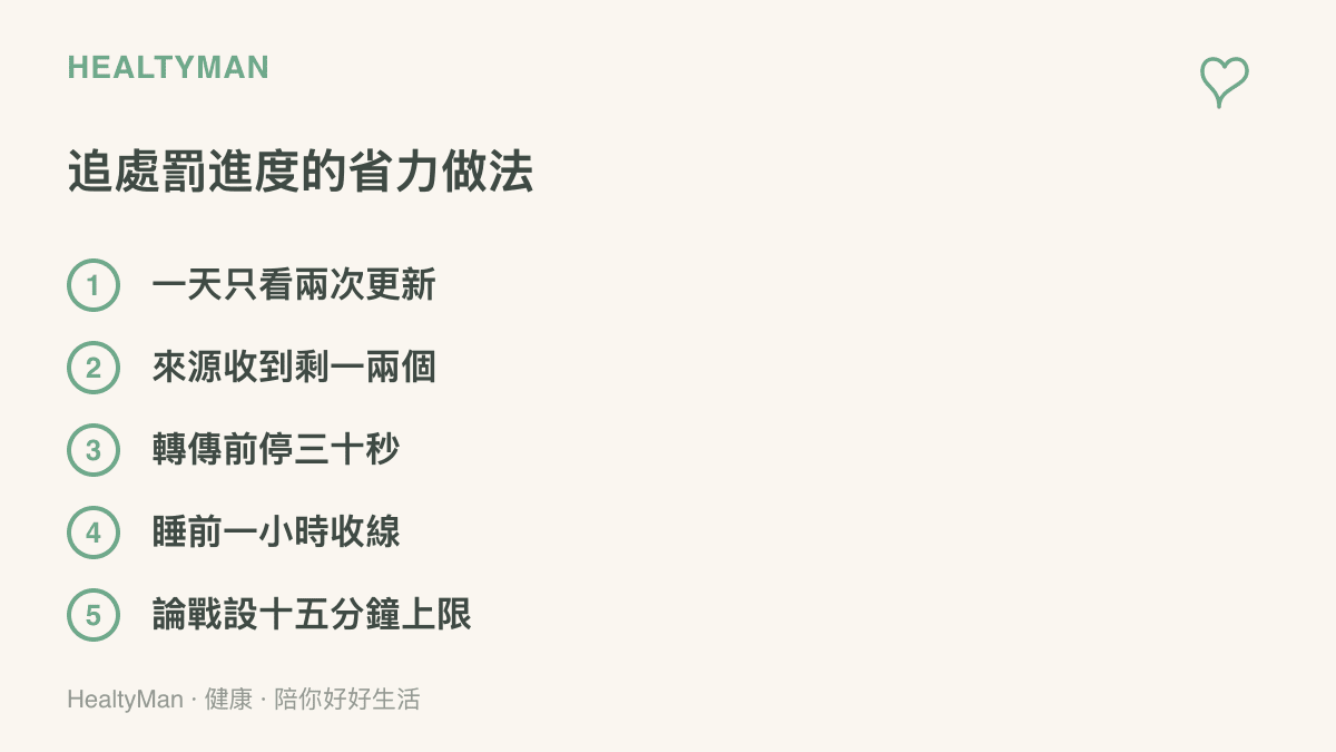 清單圖列出追看曼城處罰進度的五個省力做法：固定更新時段、精選可靠來源、轉傳前停三十秒、睡前收手機與論戰設時限