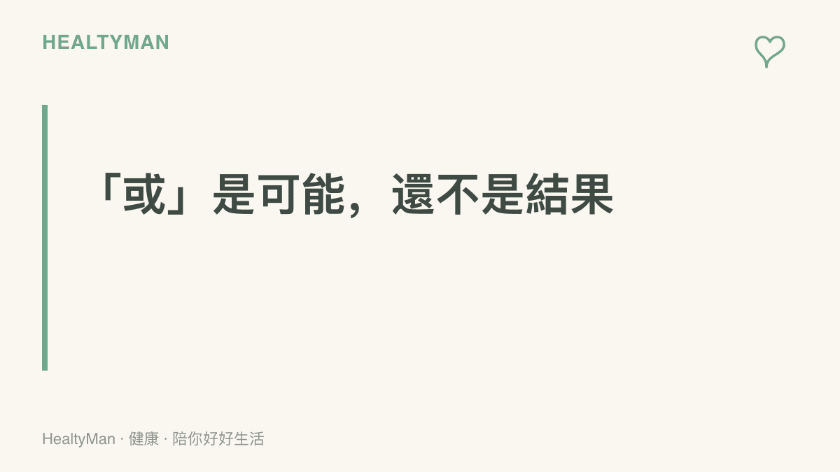 圖卡以大字標題呈現「或」字的意義：從判決成立到最終處罰之間，還隔著上訴程序與一段等待期