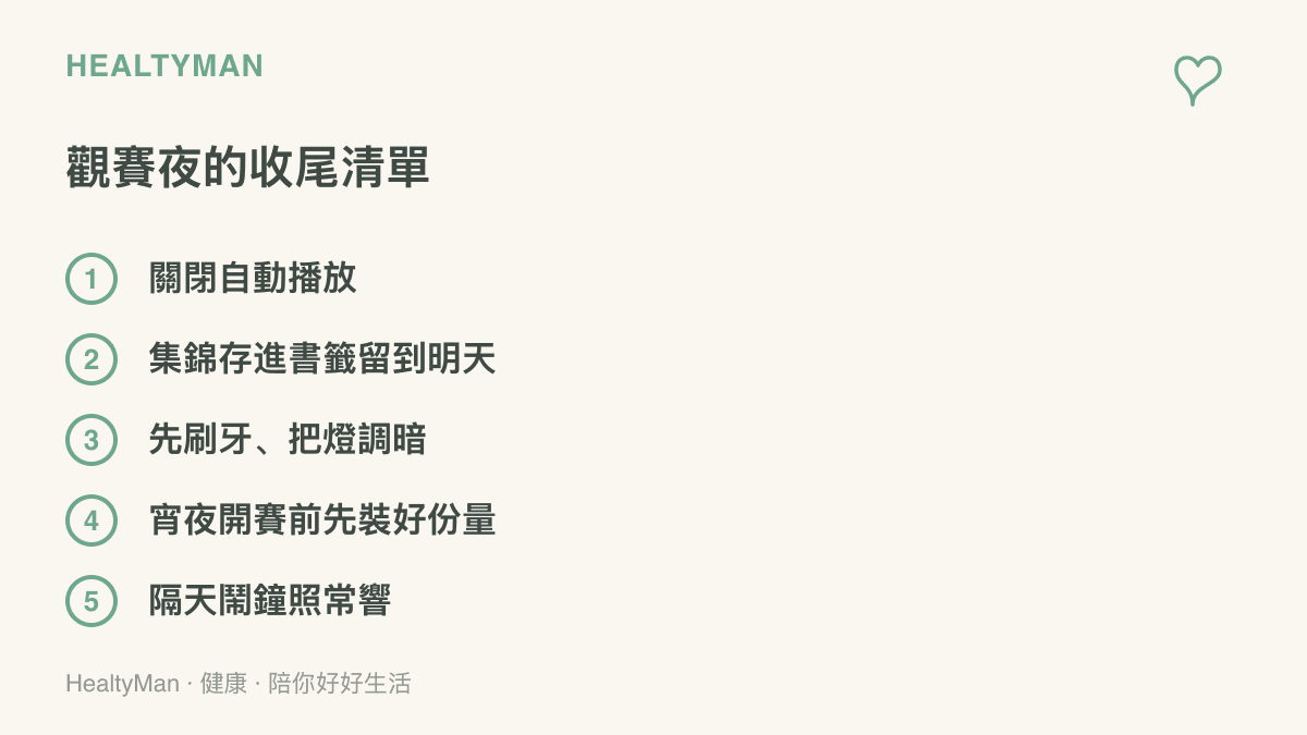 清單圖卡列出觀賽夜的五個收尾步驟，包含關閉自動播放、集錦留到隔天、刷牙調暗燈光、宵夜先裝份量與隔天鬧鐘照常