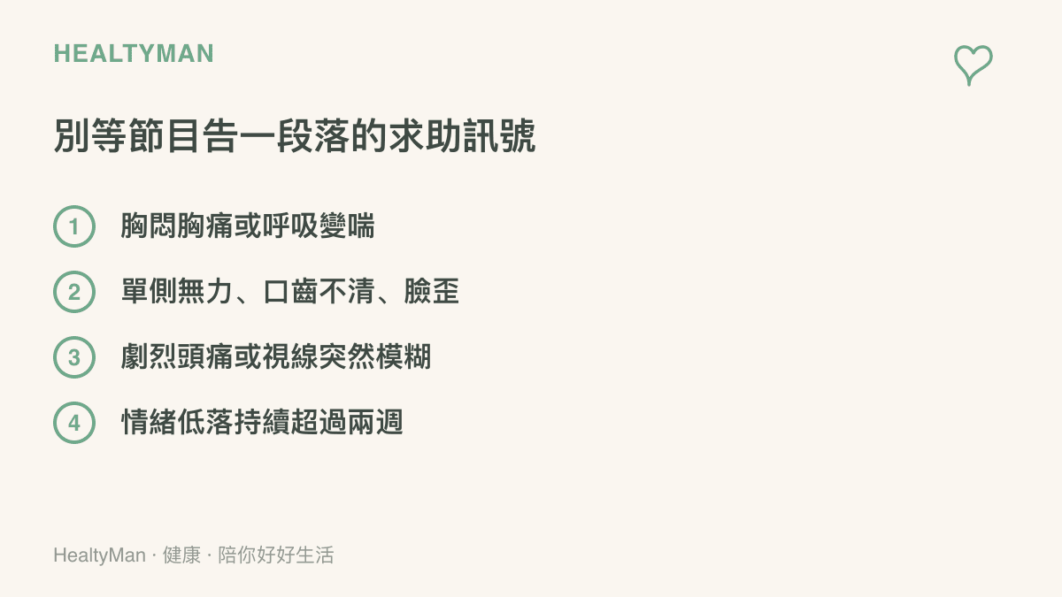 清單圖列出長輩觀看紀念節目期間需要盡快就醫或求助的四類訊號：胸悶胸痛呼吸變喘、單側無力口齒不清臉歪、劇烈頭痛視線突然模糊，以及情緒低落超過兩週
