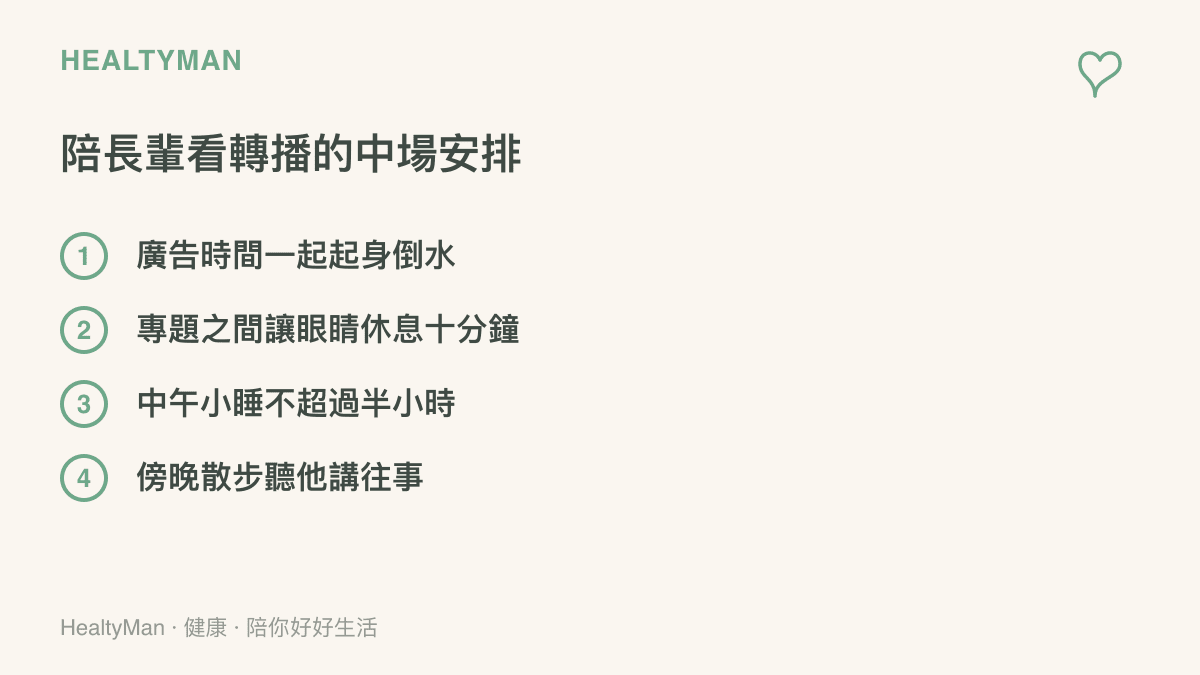 清單圖列出陪長輩觀看紀念轉播的四個中場安排：廣告時間起身倒水、專題之間讓眼睛休息十分鐘、中午小睡不超過半小時、傍晚散步聽長輩講往事