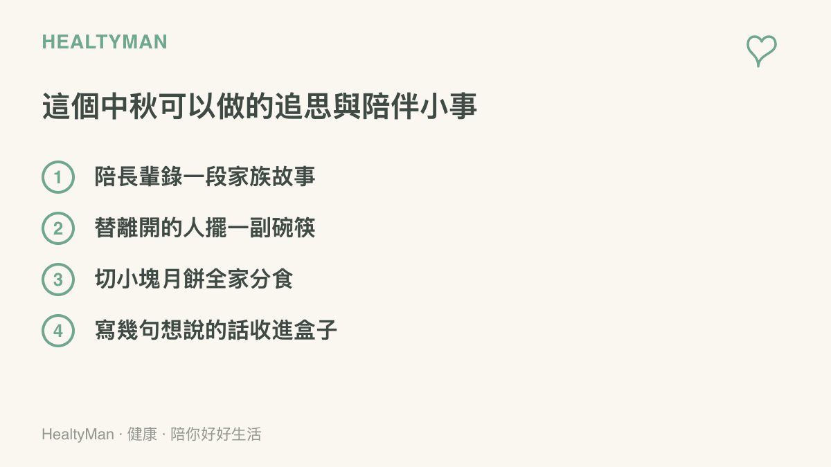 清單列出中秋追思與陪伴的四件小事：陪長輩錄一段家族故事、替離開的人擺一副碗筷、切小塊月餅全家分食、寫幾句想說的話收進盒子