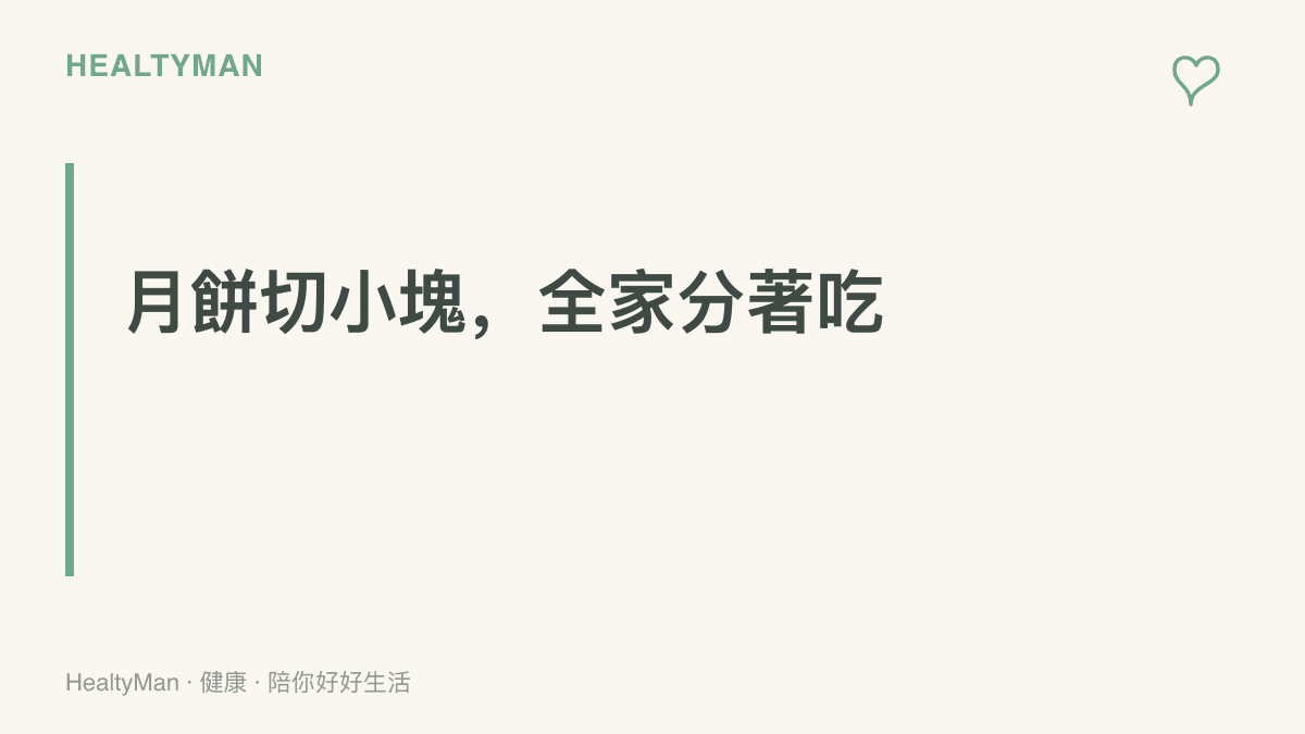 標題字卡傳達月餅分食原則：切小塊與家人共享，一人一兩口嘗味道就剛好