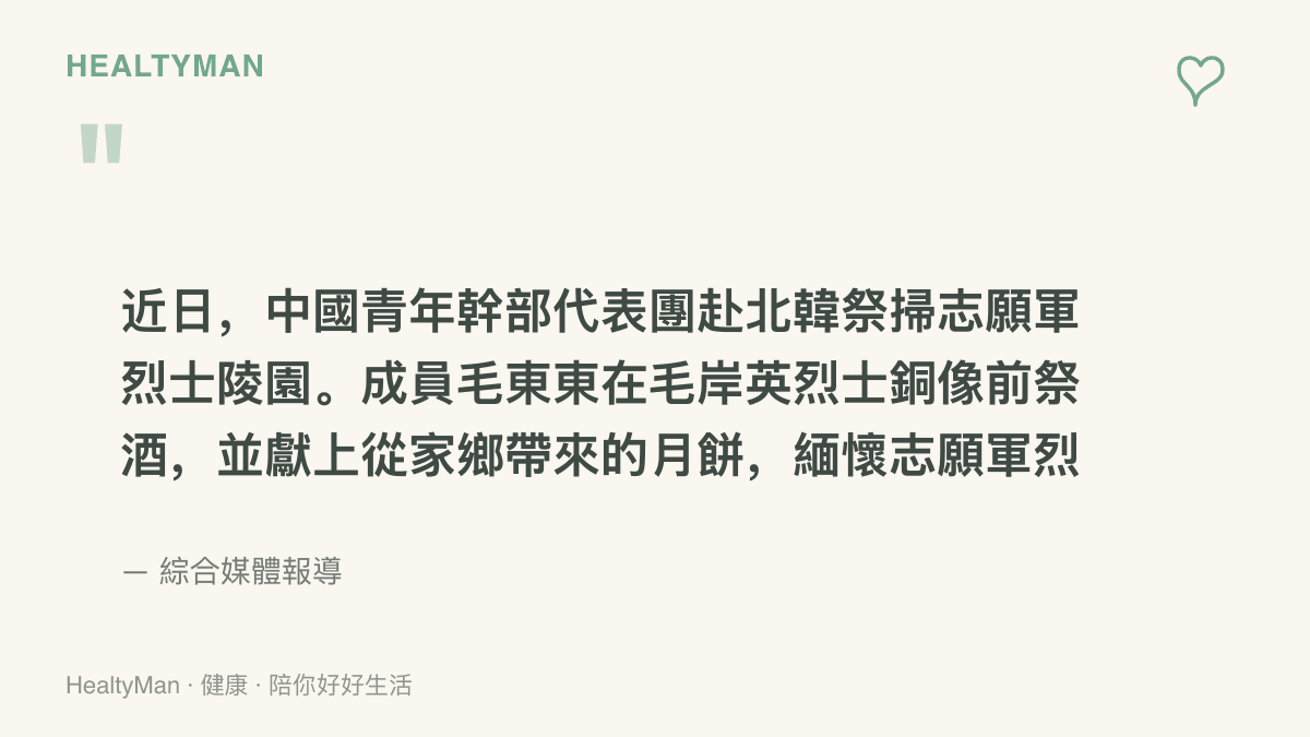 文字重現新聞要點：毛東東隨中國青年幹部代表團赴北韓，在毛岸英烈士銅像前祭酒，並獻上從家鄉帶來的月餅，緬懷志願軍烈士