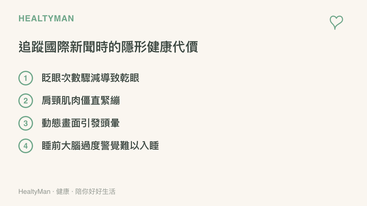 清單列出緊盯新聞帶來的四項健康代價包含乾眼肩頸緊繃頭暈與失眠
