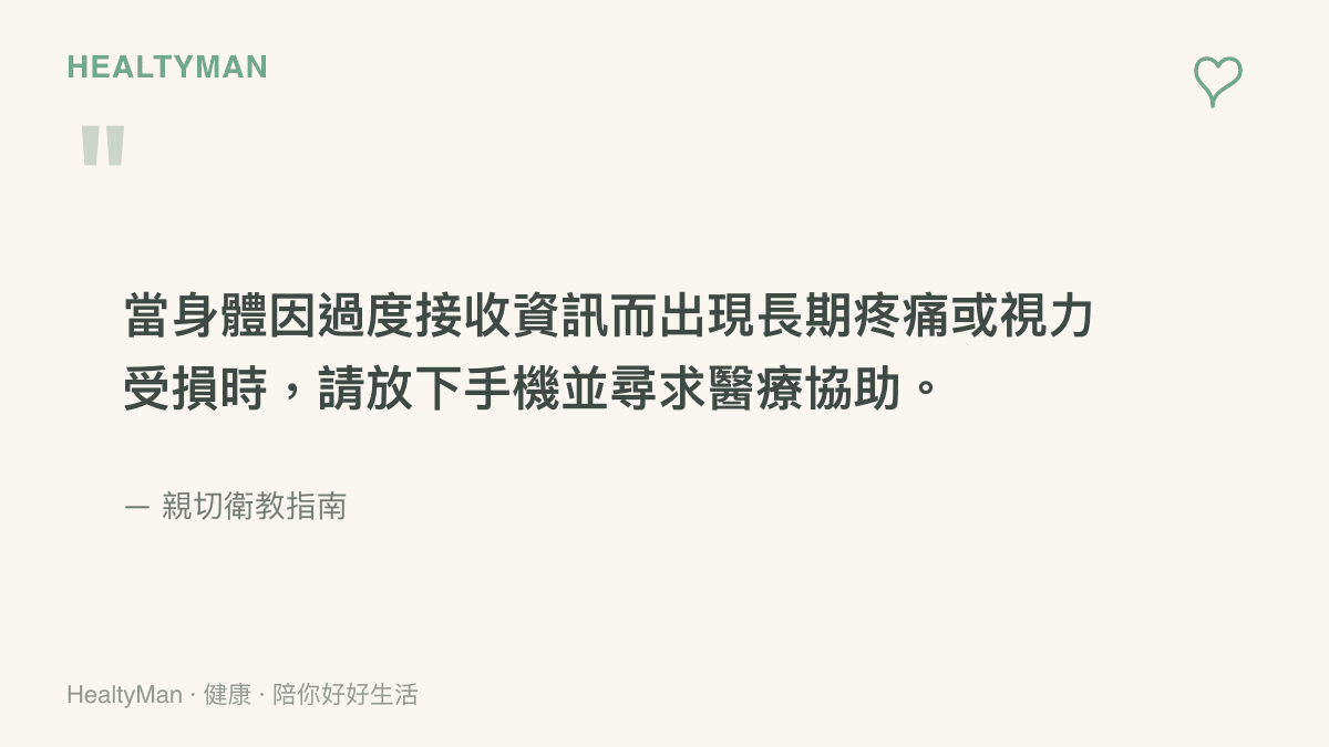 引言強調當身體因過度接收資訊而出現疼痛或視力受損時應放下手機就醫