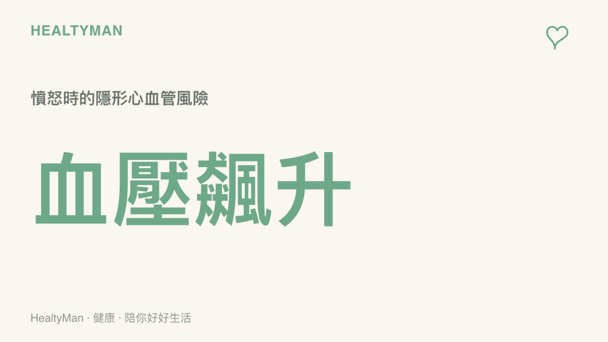 統計圖卡呈現人在極度憤怒時交感神經活躍導致血壓瞬間飆升的生理現象