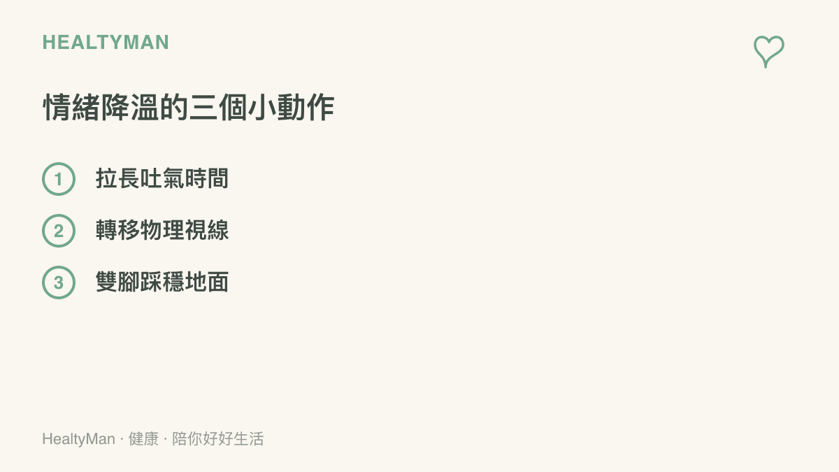清單列出三個實用的情緒降溫方法，包含拉長吐氣、轉移視線與雙腳踩穩地面