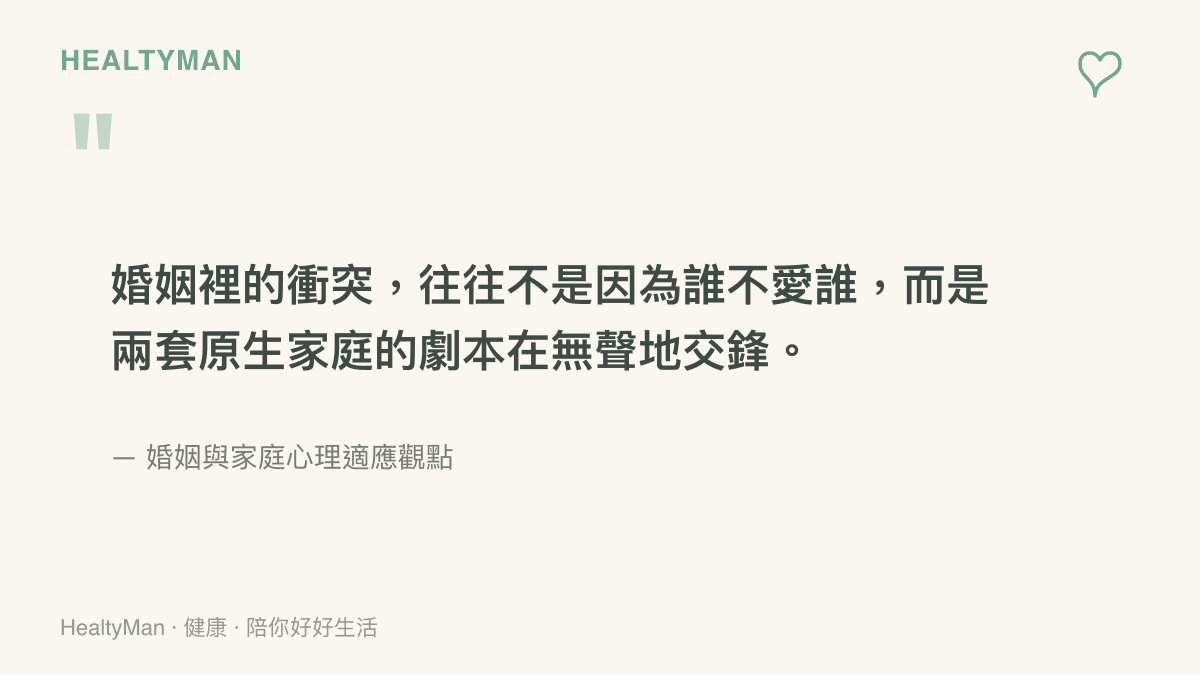 一張關於婚姻衝突本質的語錄圖卡：衝突常源於兩套原生家庭劇本的無聲交鋒