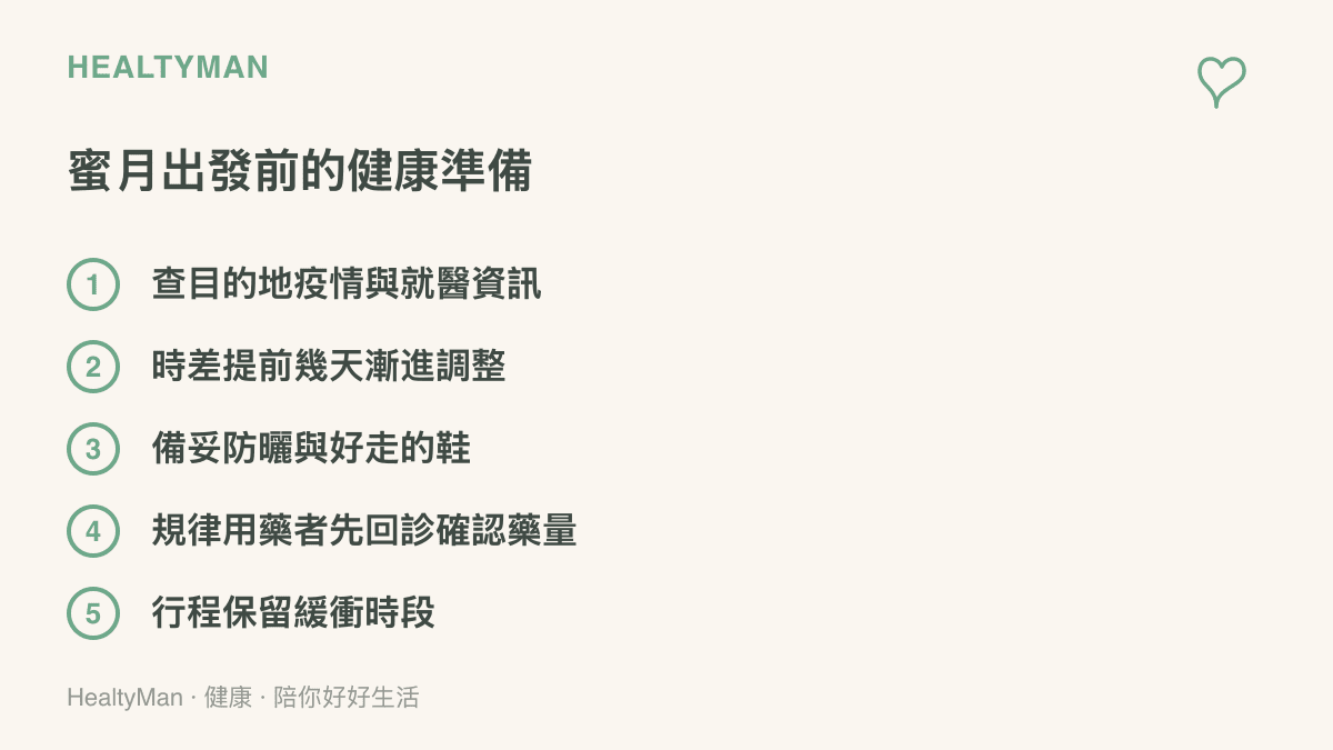 蜜月出發前的健康準備清單，包含查詢目的地疫情與就醫資訊、提前調整時差、準備防曬與舒適鞋款、回診確認藥量、行程預留緩衝時段