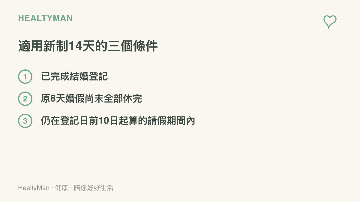 清單列出適用14天婚假新制的三個條件：完成結婚登記、原8天婚假尚未休完、仍在請假期限內