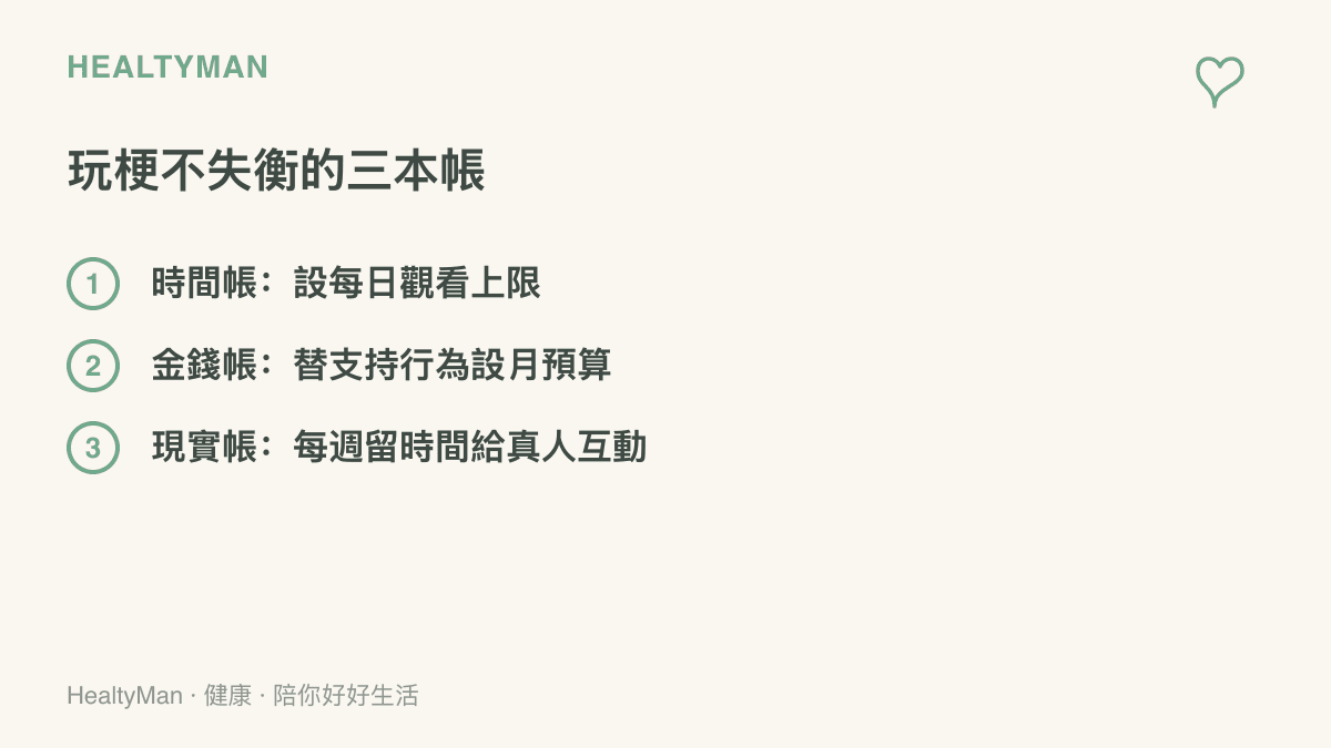 清單列出追星玩梗的三道界線：每天觀看時間的上限、每月支持花費的預算，以及每週保留給現實人際的相處時間