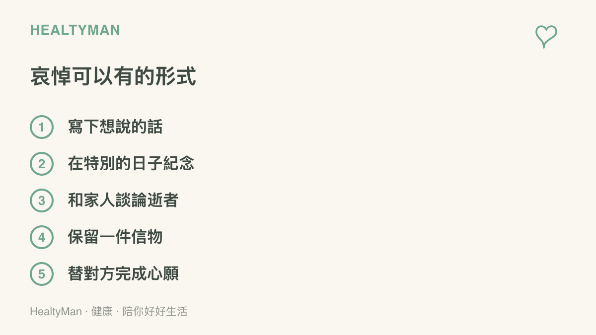 五種哀悼形式依序為：寫下想說的話、在特別的日子紀念、和家人談論逝者、保留一件信物、替對方完成心願