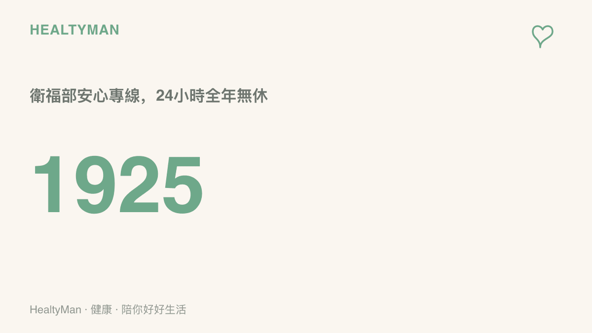 圖卡呈現1925這組號碼，代表臺灣衛福部安心專線，24小時全年無休，供出現自我傷害念頭或心理危機時撥打求助