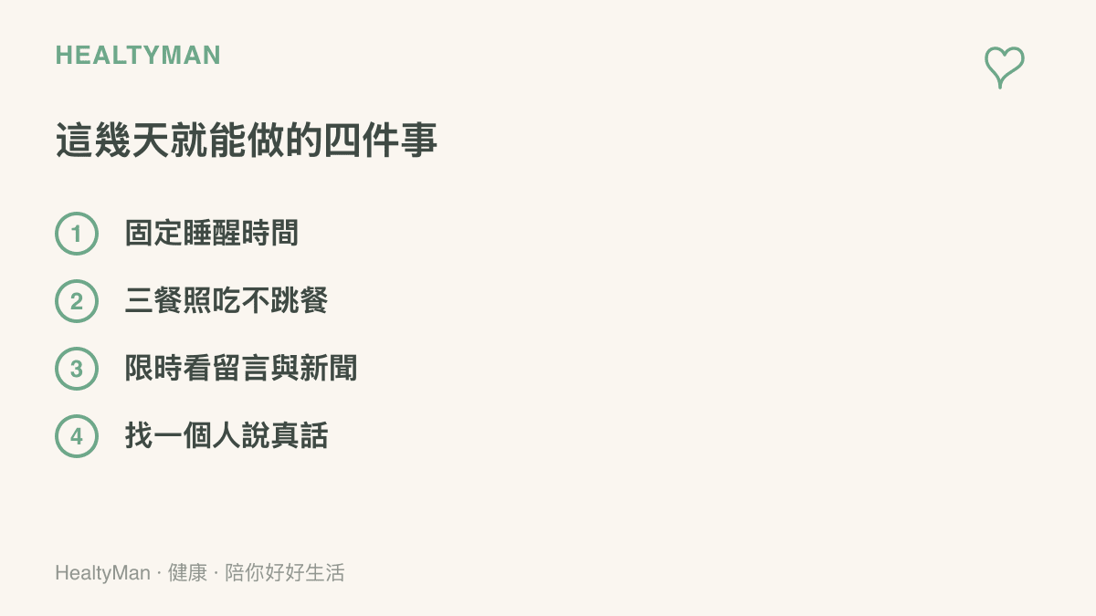 清單圖卡列出面對重大挫敗時四件當天就能做的事，包括固定睡醒時間、三餐照喫不跳餐、限時看留言與新聞，以及找一個人說真話