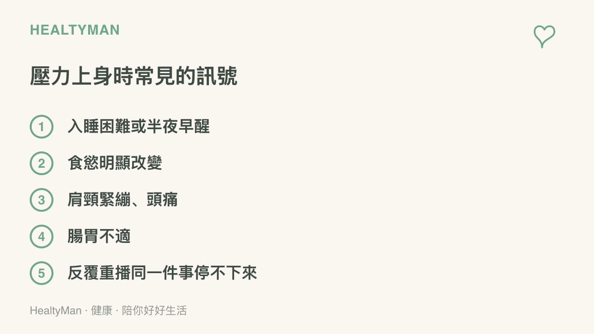 清單圖卡列出壓力反應的五個常見訊號，包括入睡困難或半夜早醒、食慾明顯改變、肩頸緊繃頭痛、腸胃不適，以及反覆重播同一件事停不下來