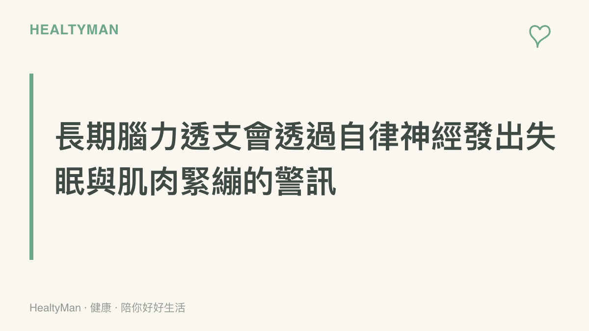 段落重點說明長期腦力透支會導致自律神經失調，進而引發失眠與全身肌肉緊繃等生理警訊
