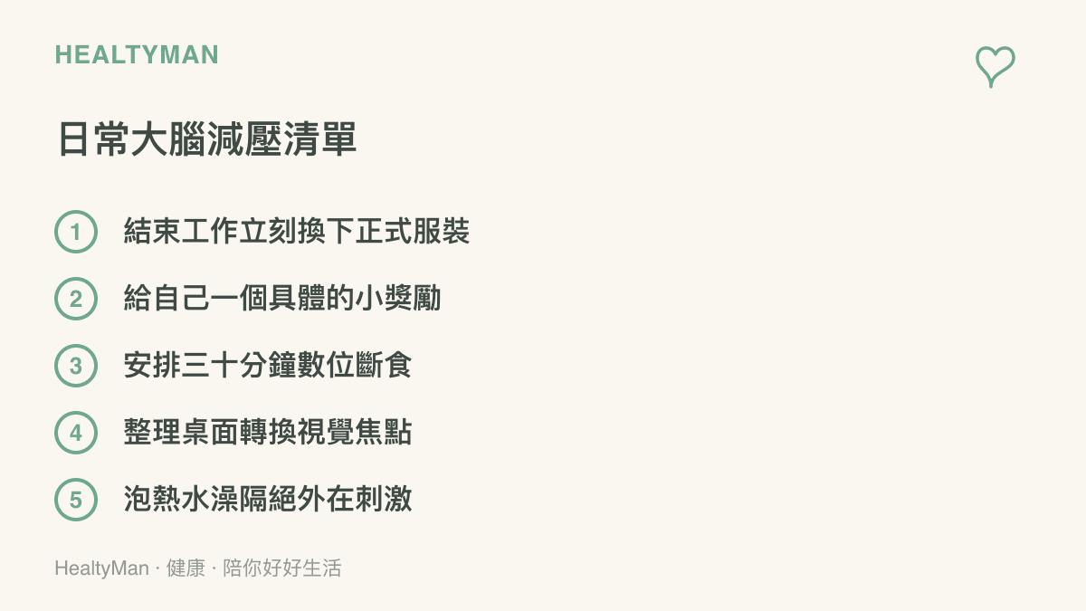 清單圖卡列舉出五項日常大腦減壓的具體行動，包括換下工作服、給予小獎勵與數位斷食等